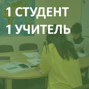 Индивидуально