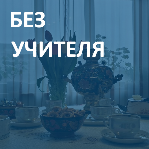 Самостоятельное обучение