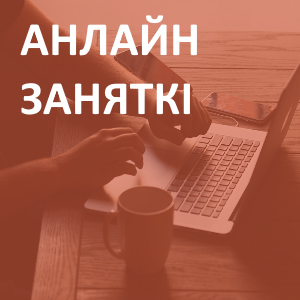 Анлайн-навучанне